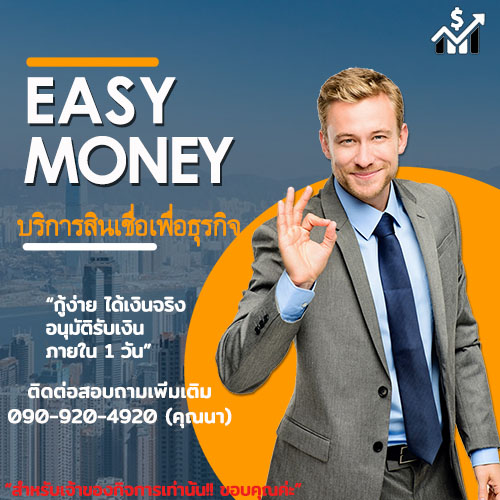 เงินด่วน เงินทุน sme ทันใจ อนุมัติไว สำหรับเจ้าของกิจการ 090-9204920